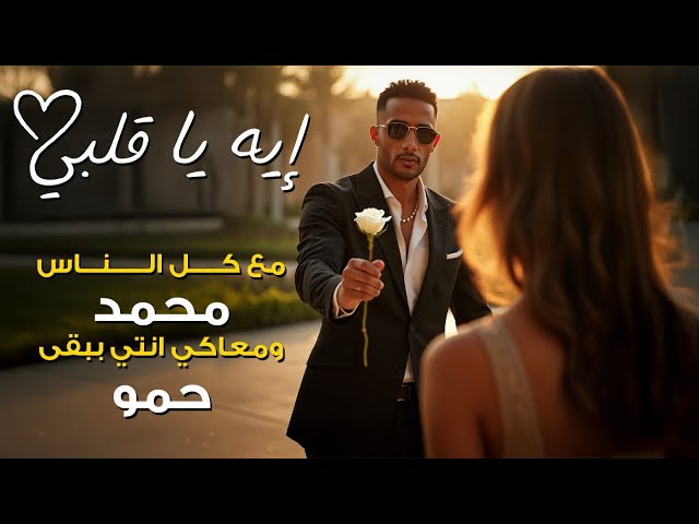 محمد رمضان - إيه يا قلبي ( حمو ) / Mohamed Ramadan - Eh Ya Albi