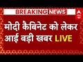 Live News : मोदी कैबिनेट को लेकर आई बड़ी खबर LIVE  | Narendra Modi Oath Ceremony