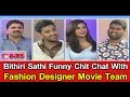 Bithiri Sathi Funny Chit Chat With Fashion Designer Movie Team- Weekend Teenmaar Special