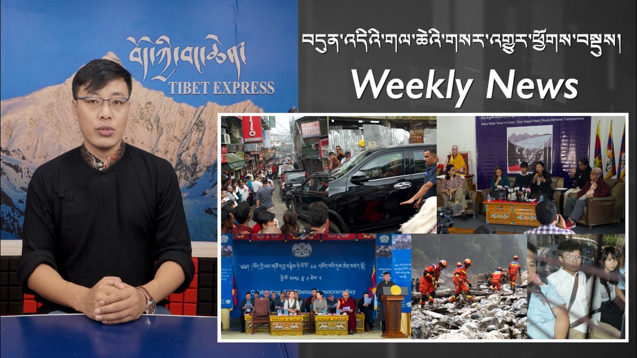 བདུན་འདིའི་གལ་ཆེའི་གསར་འགྱུར་ཕྱོགས་བསྡུས། Weekly News