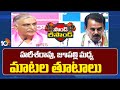 Dialogue War Between Harish Rao and Jupally Krishna Rao | BRS Vs Congress | 10TV News