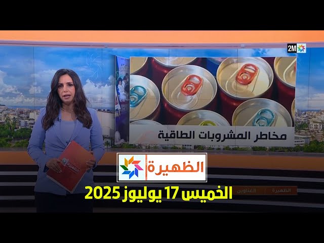 الظهيرة : الخميس 17 يوليوز 2025