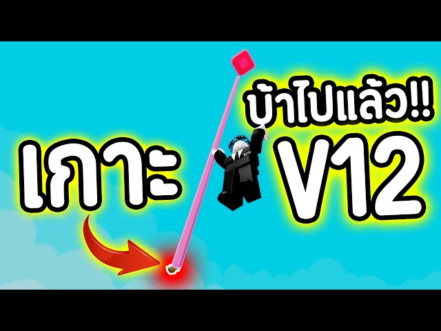 สูตรผลใหญ่ V12 !!! ใหญ่เกินไปแล้ว !!! ต้นใหญ่ที่สุด ในชีวิต !!!🤯🔥 | Roblox Grow a Garden