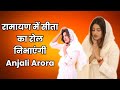 Anjali Arora: श्री रामायण कथा में सीता बनेंगी अंजलि अरोड़ा