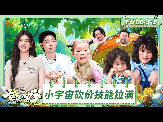 [CC] FULL《爸爸当家·慢享季》EP9-1：王永鸿硬融外甥的朋友圈 小宇宙勇闯菜市场砍价技能拉满 | Daddy at Home·Slow Living | MangoTV Family