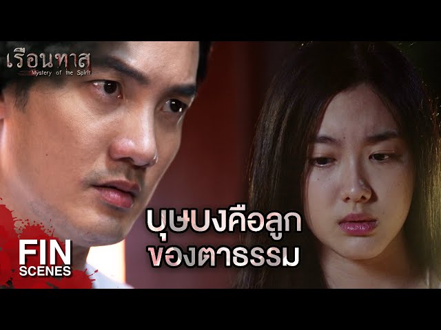 FIN |  ใครหน้าไหนมายุ่งกับกู กูจะจัดการให้เหมือนกับอีมะลิ   | เรือนทาส EP.15 | Ch3Thailand