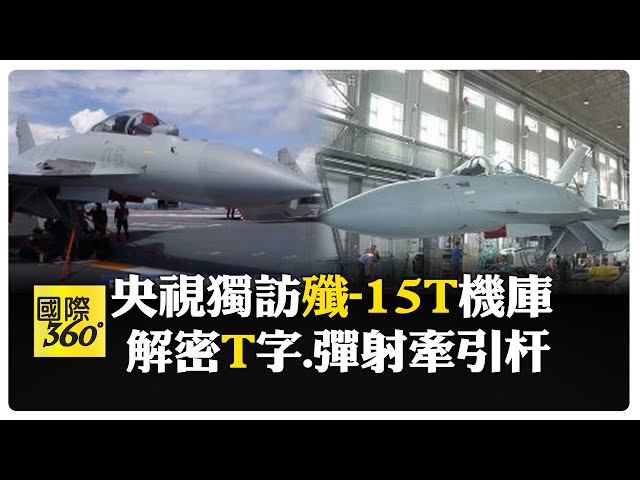 殲-15T首公開亮相 如何判斷殲-15.殲-15T? 設計師:實現"從有到強"的跨越 【國際360】20250708@全球大視野Global_Vision