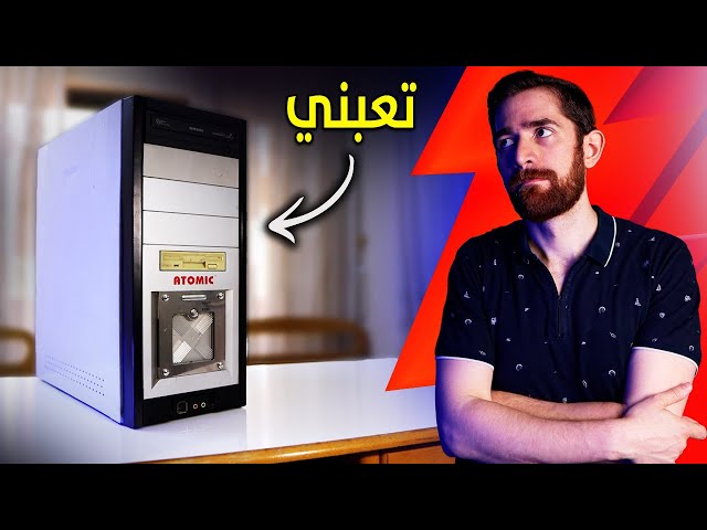 لعبت على بي سي عمره 20 سنة.. و انصدمت!