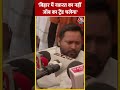 Bihar में नफ़रत का नहीं जॉब का ट्रेंड चलेगा  #shortsvideo #tejashwiyadav #ndavsindiaalliance #viral - 00:42 min - News - Video