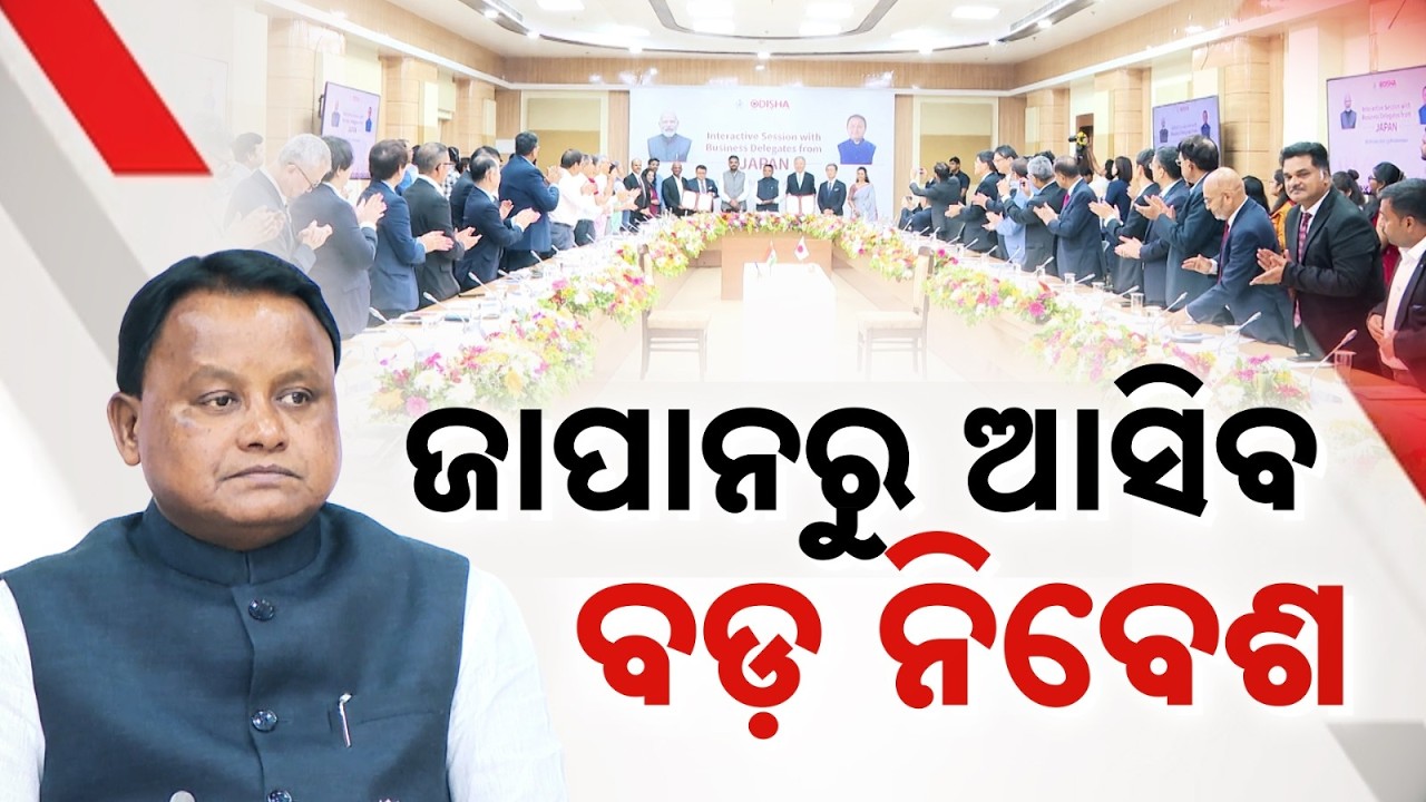 ଜାପାନରୁ ଆସିବ ବଡ଼ ନିବେଶ |Massive Japan Investment in Odisha | CM Mohan Majhi Signs 3 MoUs |Argus News