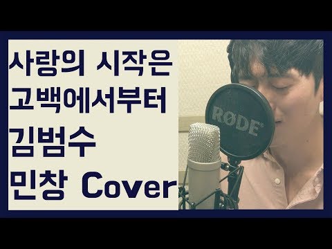 사랑의 시작은 고백에서부터 - 김범수 (Kim Bum-soo) Cover By 김민창 (Minchang) 일반인 커버 (KPOP)