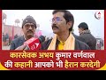 Ayodhya Ram Mandir: क्या आप कारसेवक अभय कुमार वर्णवाल की कहानी जानते हैं ? | ABP News