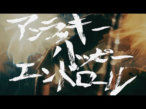 時速36km / アンラッキーハッピーエンドロール【Music Video】