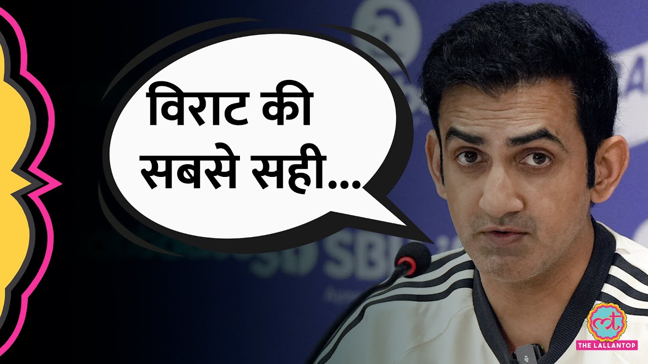 Virat Kohli प्रोफेशनल अप्रोच की गज़ब तारीफ कर गए Gautam Gambhir! IndvsBan