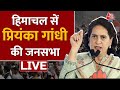 Priyanka Gandhi LIVE: Himachal Pradesh के Chamba से प्रियंका गांधी की जनसभा LIVE | Aaj Tak News