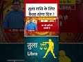 Libra Rashifal : तुला राशि के लिए कैसा रहेगा दिन ? | Tula Rashi | Horoscope | Bhagyachakr | #Shorts  - 00:38 min - News - Video