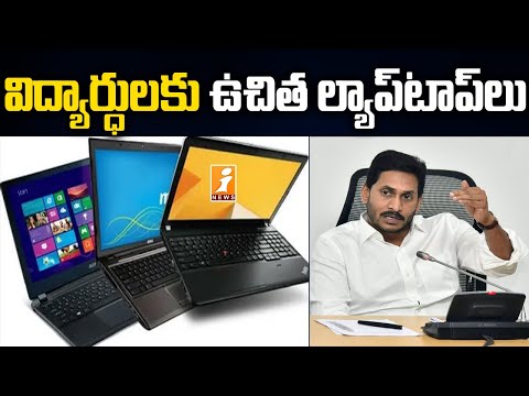 AP govt to distribute Laptops to ninth to inter students AP govt to distribute Laptops to ninth to inter students