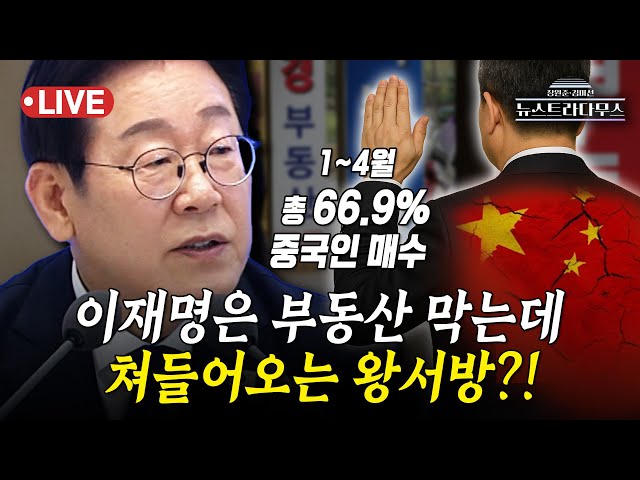 [🔴LIVE] 이재명 정부, 고강도 부동산 규제 예고...'왕서방'들은 한국 부동산 쇼핑 중?! /이준우 국민의힘 대변인, 원은자 변호사 출연 [장원준 김미선의 뉴스트라다무스]