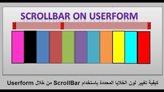 كيفية تغيير خلفية الخلايا المحددة من خلال ScrollBar فى userform كيفية تغيير خلفية الخلايا المحددة من خلال ScrollBar فى userform
