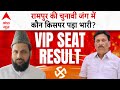 Rampur Exit Poll 2024: रामपुर की चुनावी जंग में कौन मार रहा इसबार बाजी ? | Loksabha Election 2024