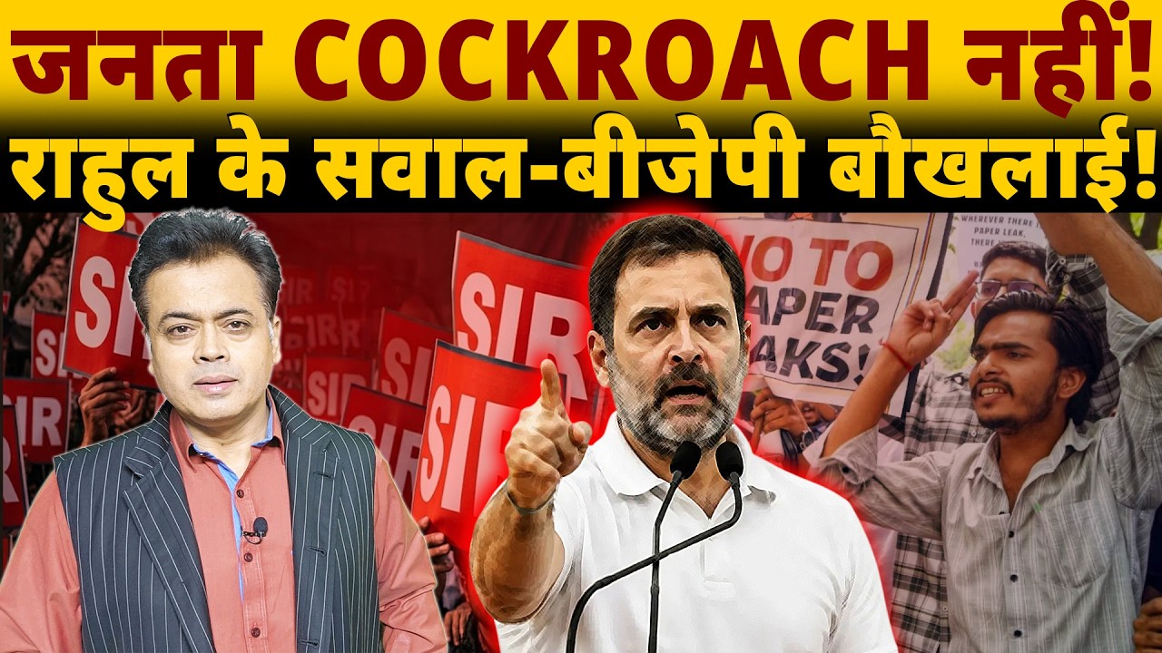 जनता COCHROACH नहीं! राहुल के सवालों से बीजेपी को दिक्कत क्यों?