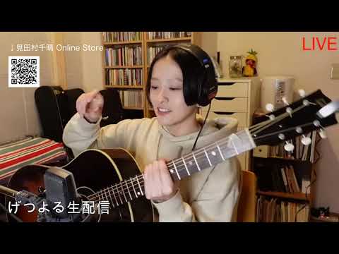 【2021/01/04】見田村千晴 げつよる生配信