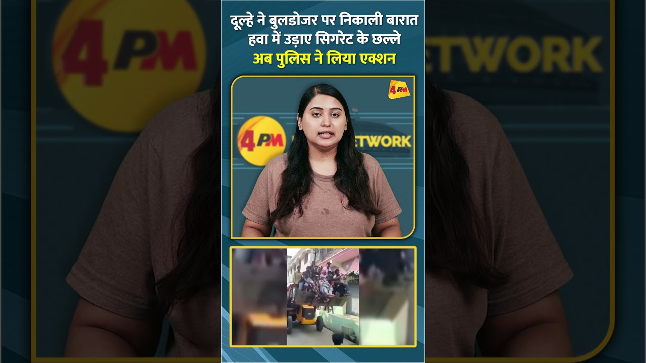 दूल्हे ने बुलडोजर पर निकाली बारात हवा में उड़ाए सिगरेट के छल्ले अब पुलिस ने लिया एक्शन #shorts