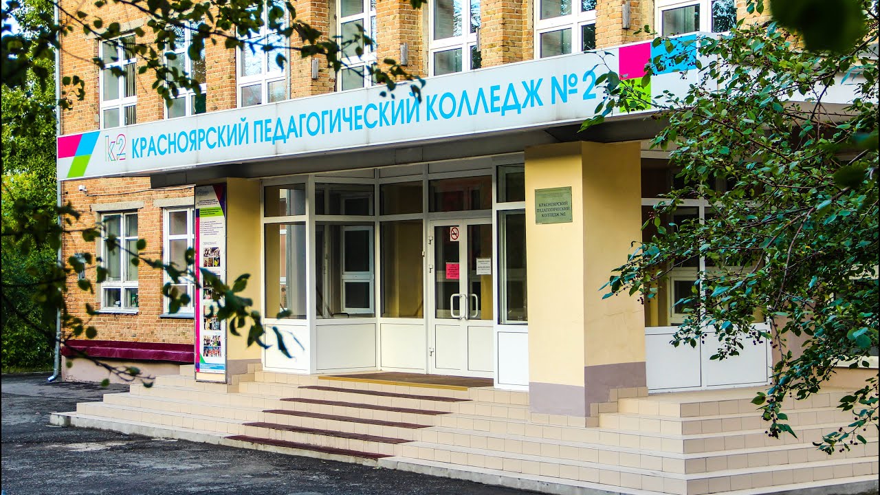 Сайт педагогический колледж 2 красноярск