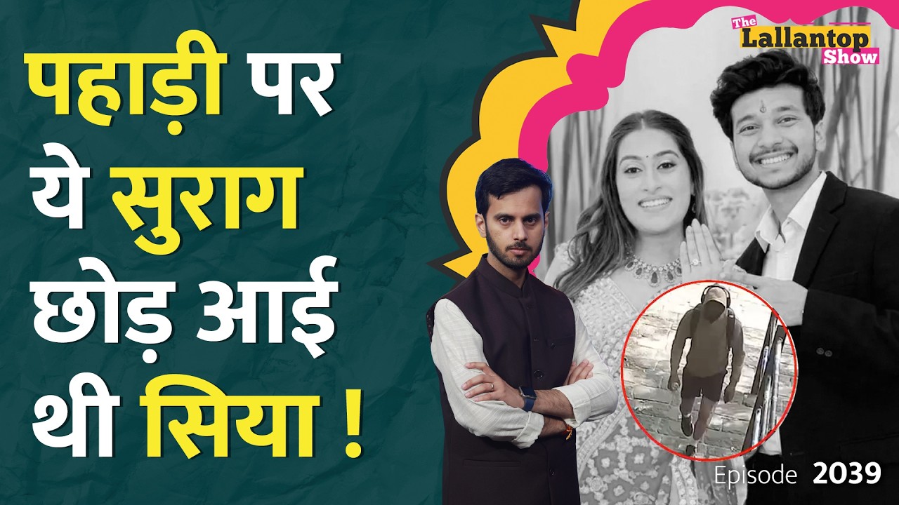 Ketan Agarwal Pune case में यूं पकड़े गए Siya Goyal, Chetan | Lohagad Fort | Mohan Yadav | LT Show