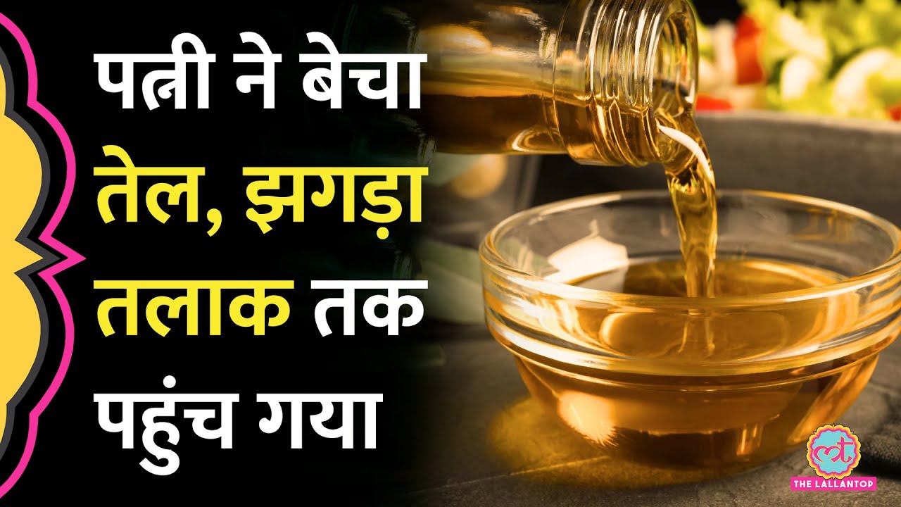 पति का पैसे देने में टाल-मटोल, पत्नी ने बेच दिया शुद्ध सरसों तेल, बात तलाक तक पहुंच गई | UP