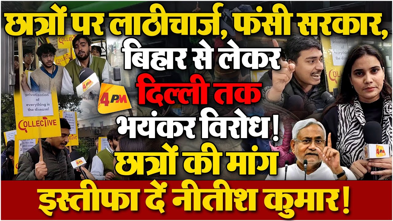 BPSC Student Protest : नीतीश कुमार के खिलाफ छात्रों का विरोध प्रदर्शन! लगाया बड़ा आरोप