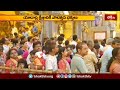 యాదాద్రికి పోటెత్తిన భక్తజనం | Devotees Rush at Yadadri Temple | Devotional News | Bhakthi TV  - 01:44 min - News - Video