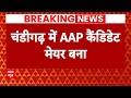 Live: चंडीगढ़ मेयर चुनाव पर SC का बड़ा फैसला | Chandigarh Mayor Election | ABP News