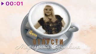 Маргарита Суханкина — Отпусти | Official Audio | 2021
