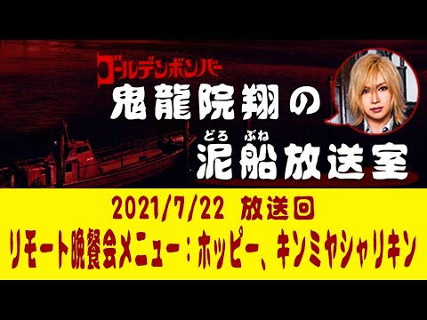 【鬼龍院】7/22ニコニコ生放送「鬼龍院翔の泥船放送室」第53回