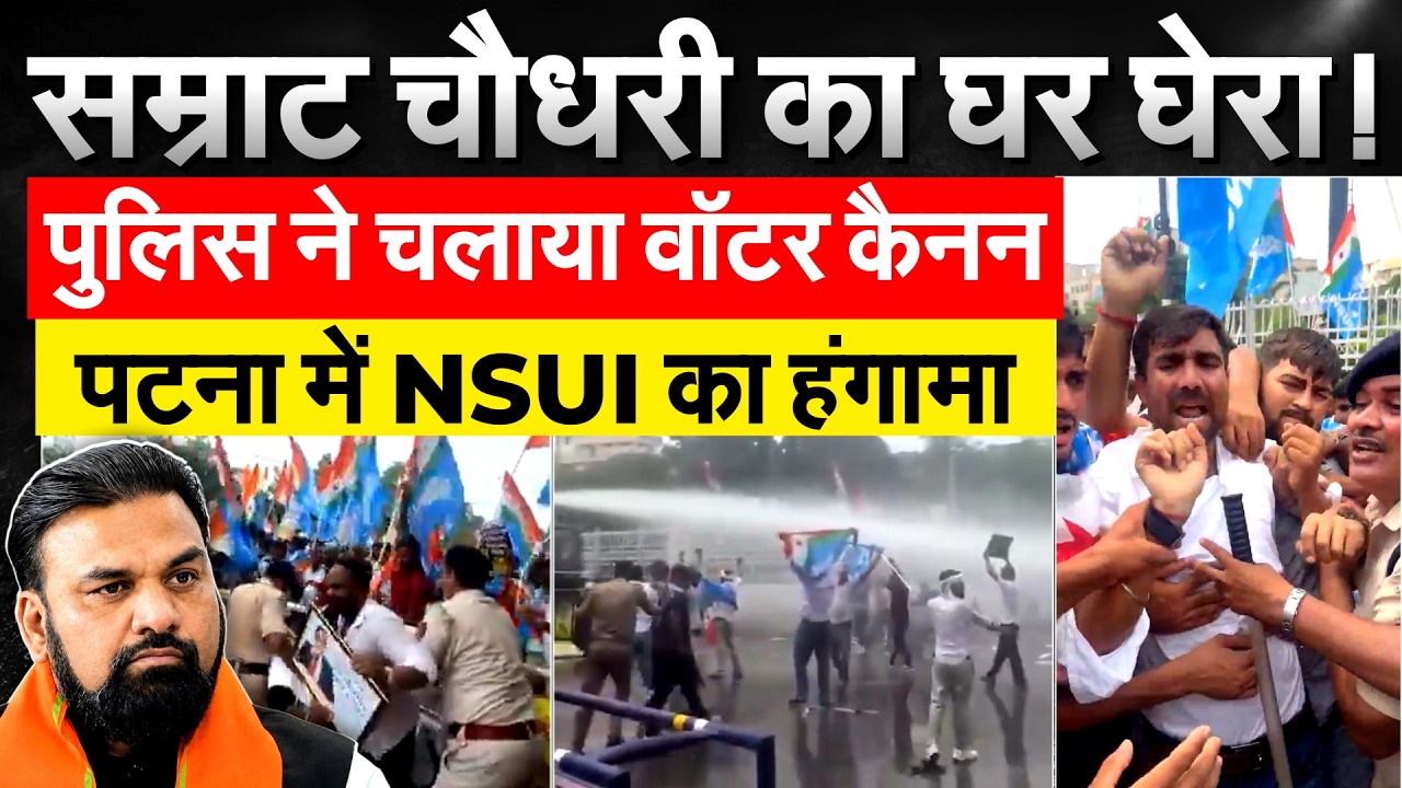 Bihar में छात्रों का भयानक प्रदर्शन, पुलिस ने चलाए वाटर कैनन | NSUI Protest