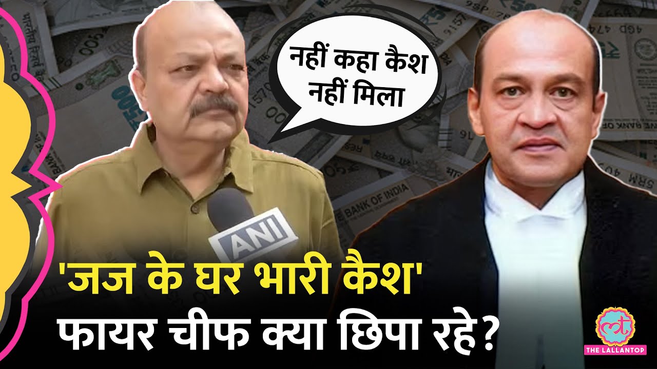 Justice Yashwant Varma के घर से कैश मिला या नहीं? बयान बदल रहे DFS chief Atul Garg क्या छिपा रहे