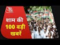 Hindi News Live: देश-दुनिया की शाम की 100 बड़ी खबरें I Nonstop 100 I Top 100 I Jul 27, 2021