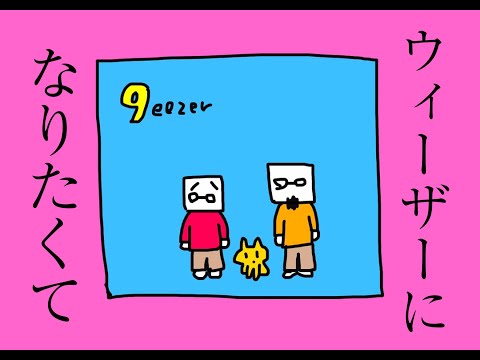 音速ラインのSOCIAL DISTANCE「ウィーザーになりたくて」 I wanna be weezer someday