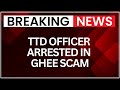Tirupati Ghee Scam: TTD Executive Engineer Subramanyam Arrested | NewsX