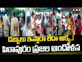 High Tension At Pithapuram : డబ్బులు ఇస్తారా లేదా అక్క..! పిఠాపురం ప్రజల ఆందోళన | ABN
