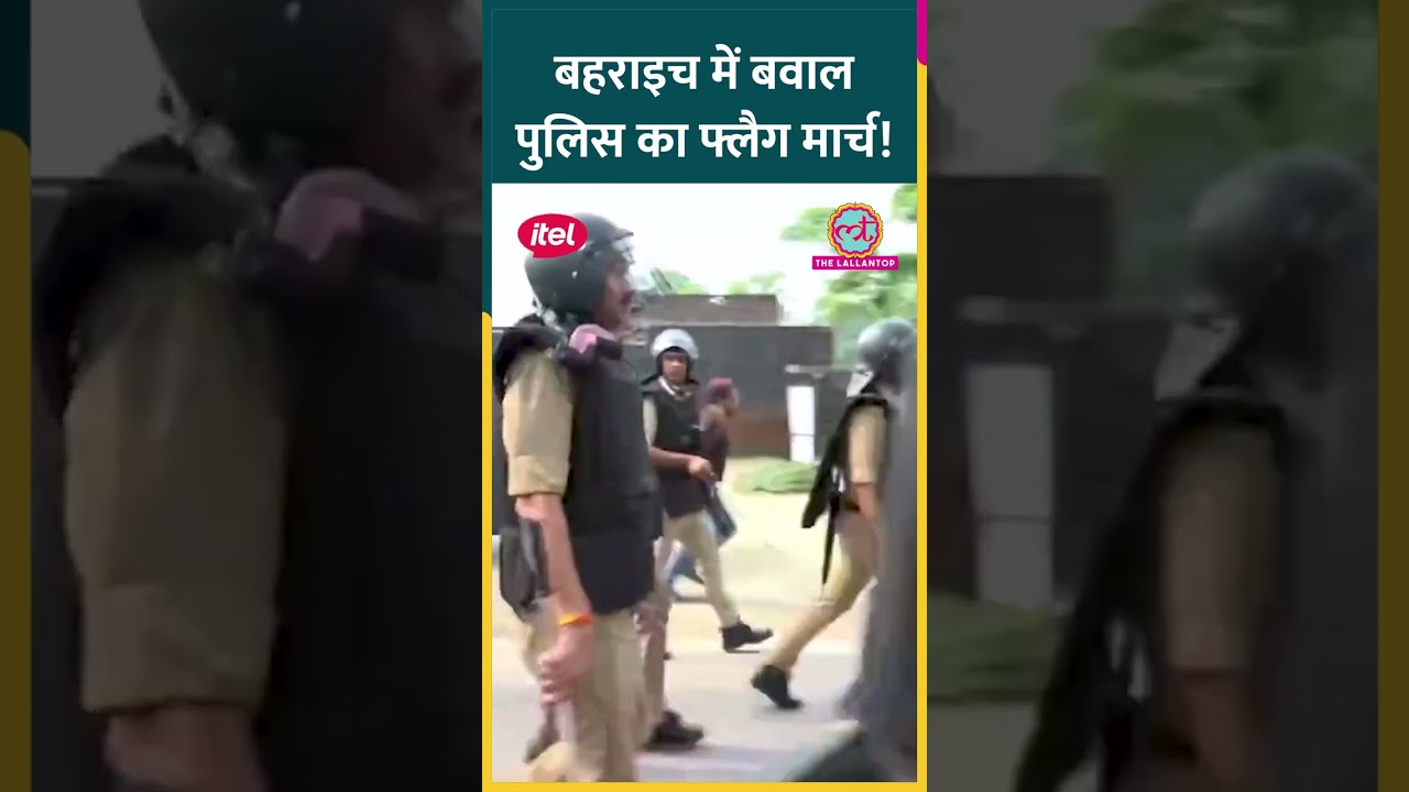 Bahraich Violence के बाद अगली सुबह पुलिस अधिकारियों ने दल बल के साथ किया फ्लैग मार्च #shorts