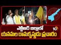 Yanamala Rama Krishnudu Election Campaign | ఎన్టీఆర్ జిల్లాలో యనమల రామకృష్ణుడు ప్రచారం | 10TV News