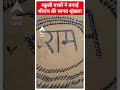 स्कूली बच्चों ने बनाई श्रीराम की मानव श्रृंखला | Ayodhya Ram Mandir | #shorts  - 00:29 min - News - Video