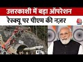 Uttarkashi Tunnel Rescue Operation Updates: मजदूरों के लिए बड़ा ऑपरेशन, PM Modi की नज़र | Aaj Tak