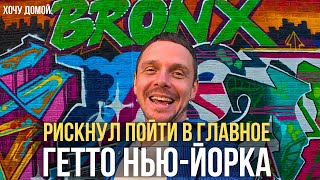 Белые сюда не ходят: 48 часов в худшем гетто Нью-Йорка — как стать своим и завести друзей в Бронксе