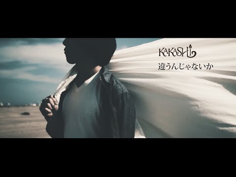 KAKASHI -違うんじゃないか- 【Music Video】
