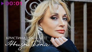 Кристина Орбакайте — Жизнь одна | Official Audio | 2024