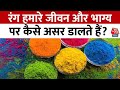 Bhagya Chakra: रंग हमारे जीवन और भाग्य पर कैसे असर डालते हैं ? | Horoscope Today