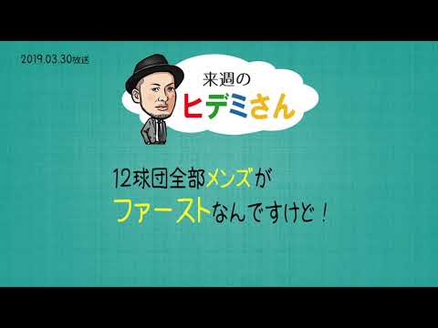 来週のヒデミさん(2019.03.30放送) - おばんです!HAMBURGER BOYS